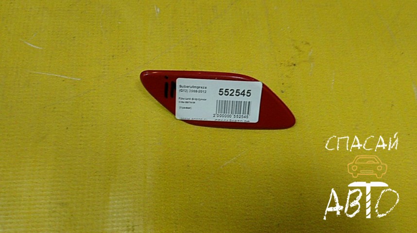 Subaru Impreza (G12) Крышка форсунки омывателя - OEM 86636FG02RC
