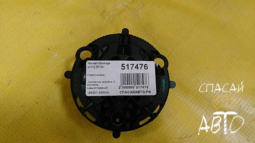 Nissan Qashqai (J11) Сервопривод - OEM 963674EA0A