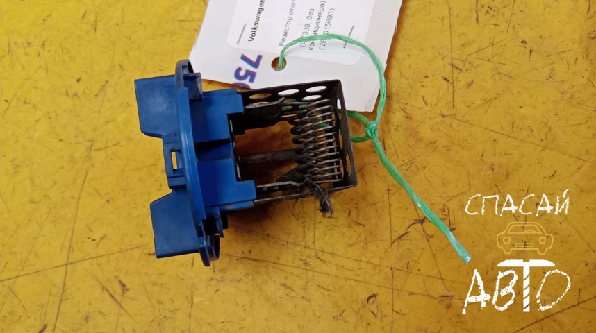 Volkswagen Crafter Резистор отопителя - OEM 2E0915693