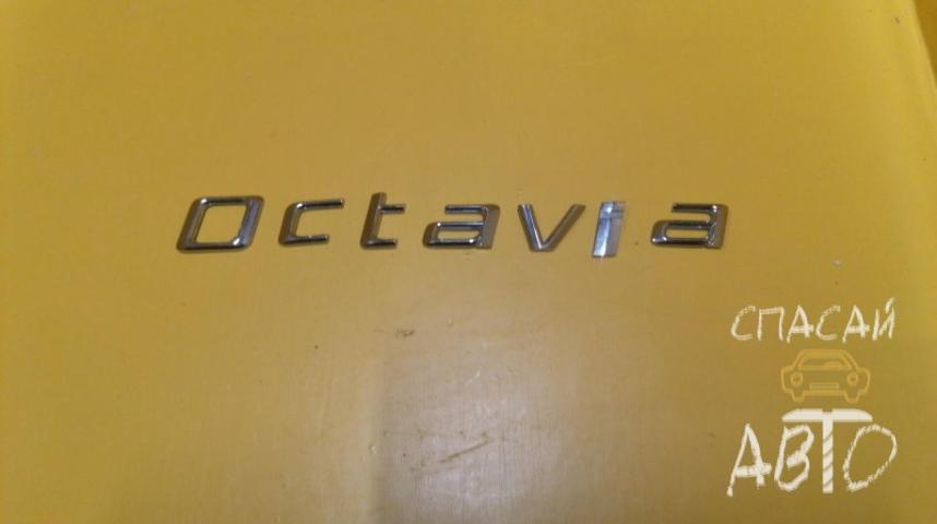 Skoda Octavia (A5 1Z-) Эмблема