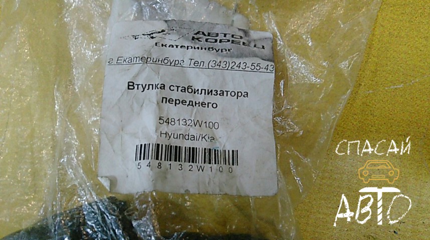 Hyundai Santa Fe (DM) Втулка переднего стабилизатора - OEM 548132W100