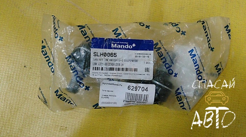 Hyundai Santa Fe (DM) Тяга задняя - OEM 555302W100