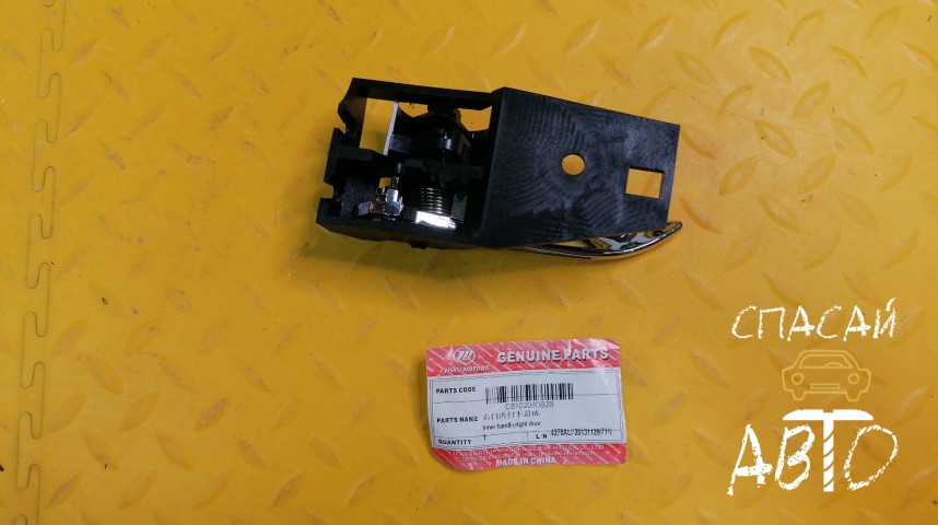 Lifan Cebrium Ручка двери правой внутренняя - OEM C6102080B28