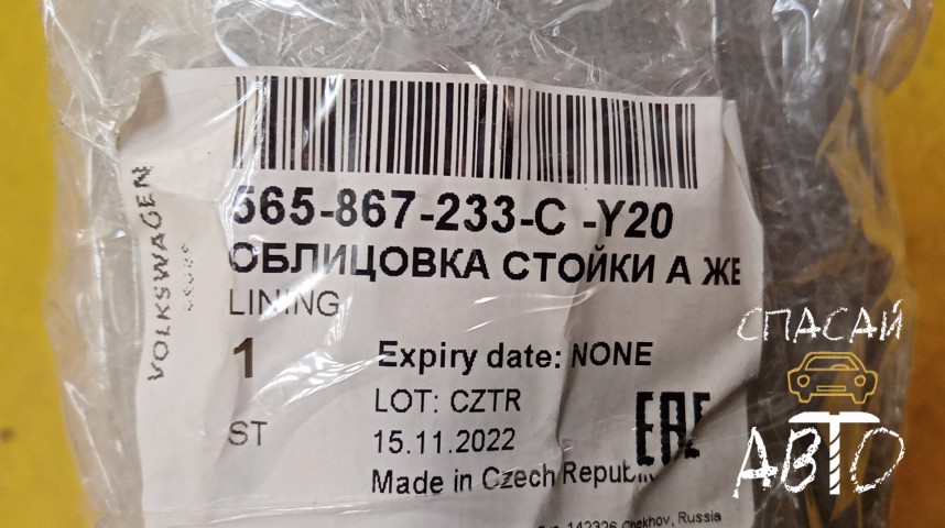 Skoda Kodiaq Обшивка стойки - OEM 565867233CY20