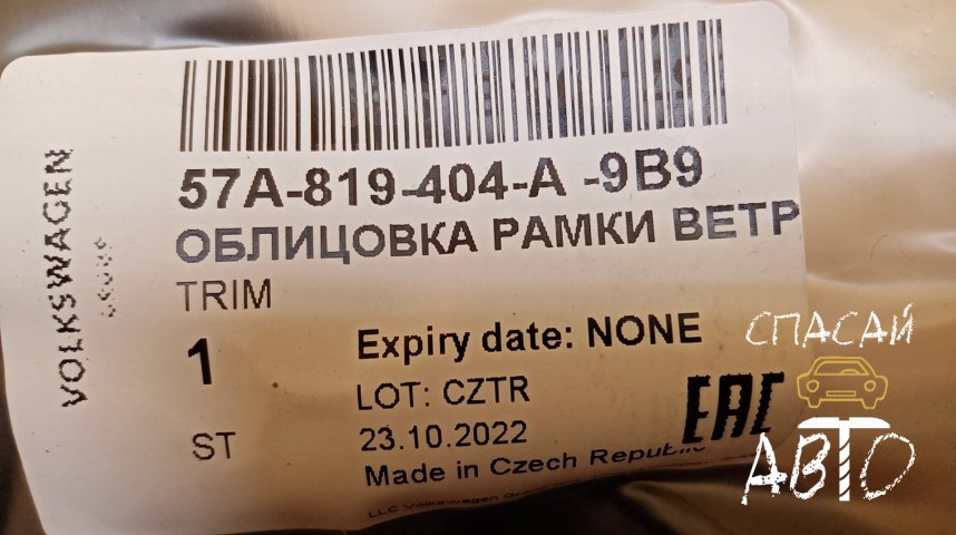 Skoda Karoq Жабо - OEM 57A819404A9B9