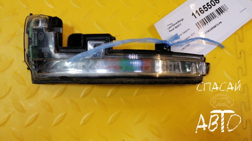 Land Rover Range Rover Sport II Указатель поворота - OEM LR027946