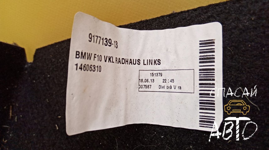 BMW 5-серия F10/F11 Обшивка багажника - OEM 51479177139