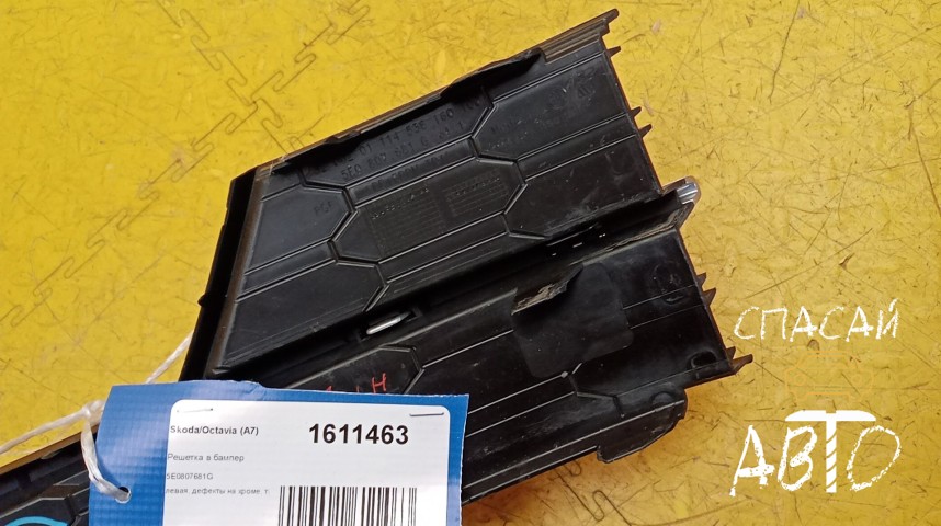 Skoda Octavia (A7) Решетка в бампер - OEM 5E0807681G