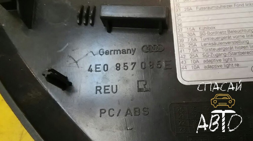 Audi A8 (D3,4E) Накладка (кузов внутри) - OEM 4E0857085E