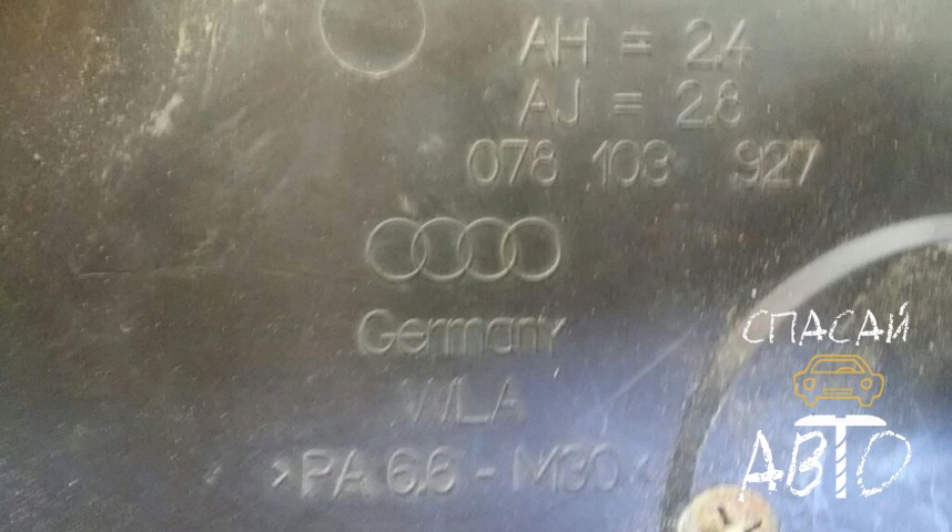 Audi A6 (C5) Накладка декоративная - OEM 078103927