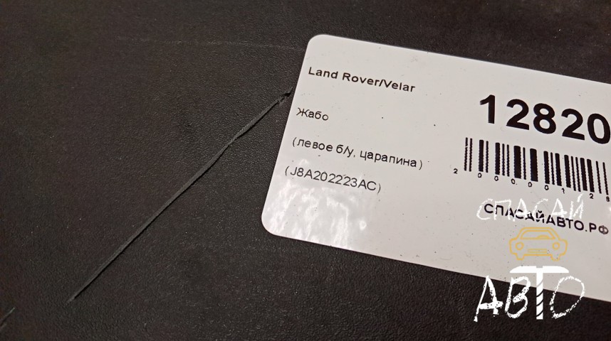 Land Rover Range Rover Velar Жабо - OEM LR093082