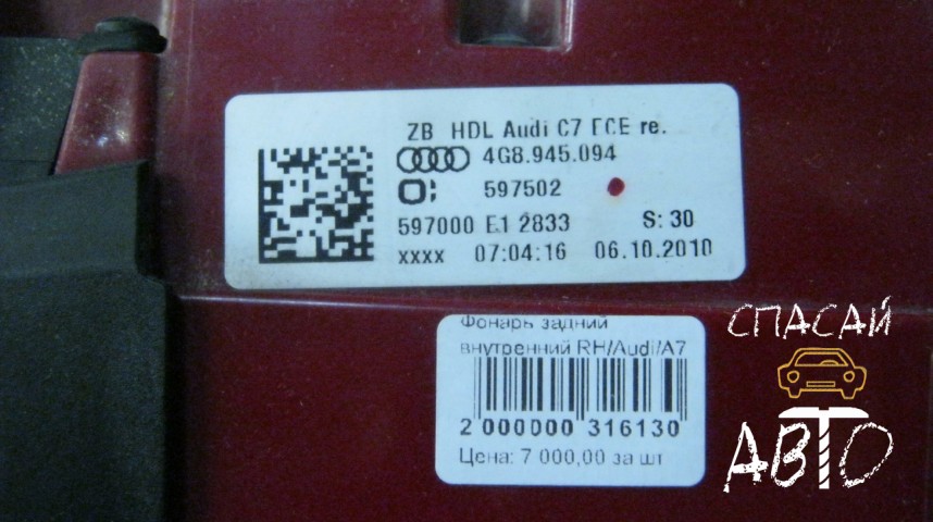 Audi A7 Фонарь задний - OEM 4G8945094