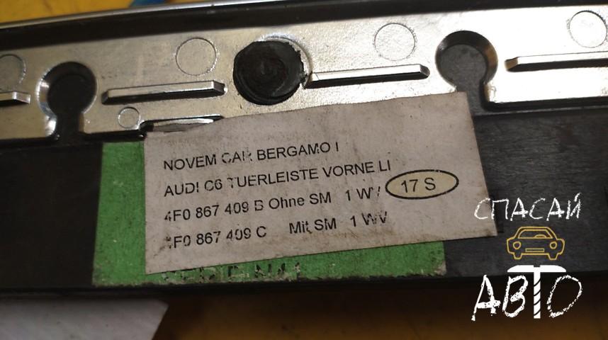 Audi A6 (C6,4F) Накладка декоративная - OEM 4F0867409B