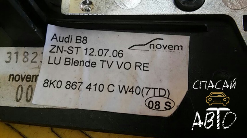 Audi A4 (B8) Накладка декоративная - OEM 8K0867410CW40