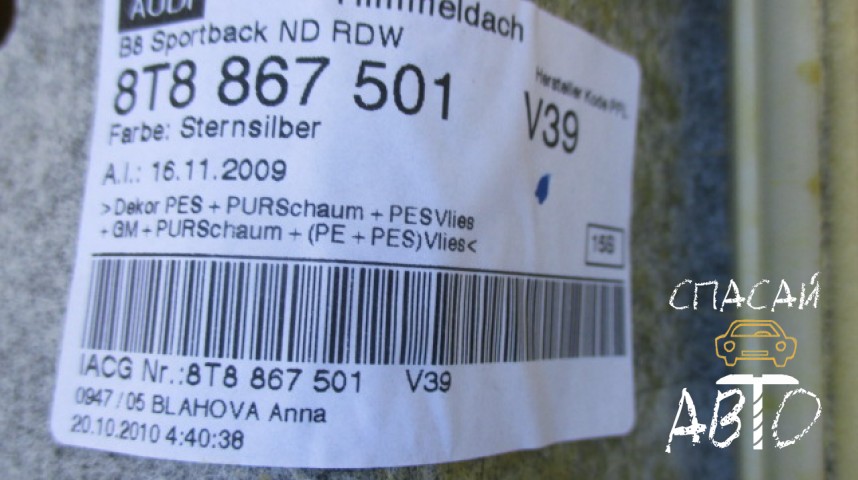 Audi A5 Обшивка потолка - OEM 8T8867501V39