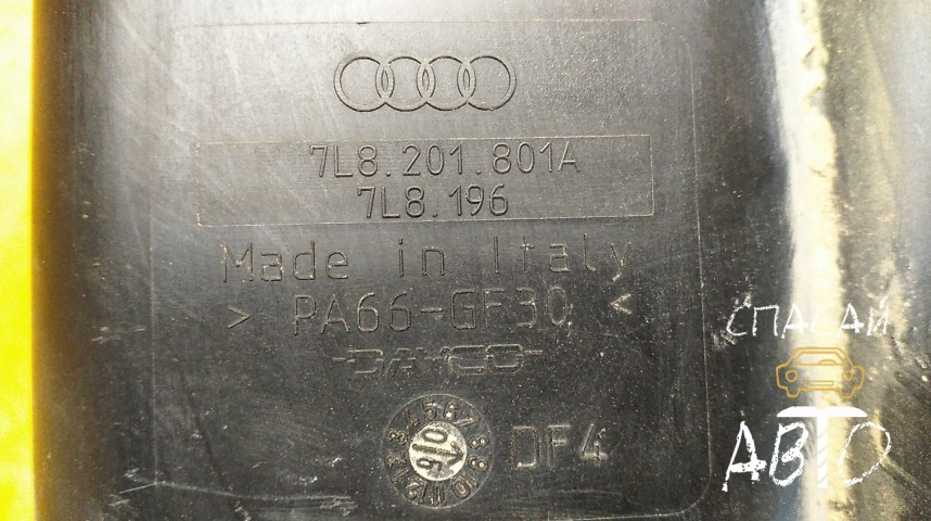 Audi Q7 (4L) Абсорбер (фильтр угольный) - OEM 7L0201801AA