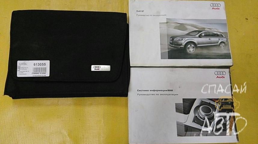 Audi Q7 (4L) Руководство по эксплуатации