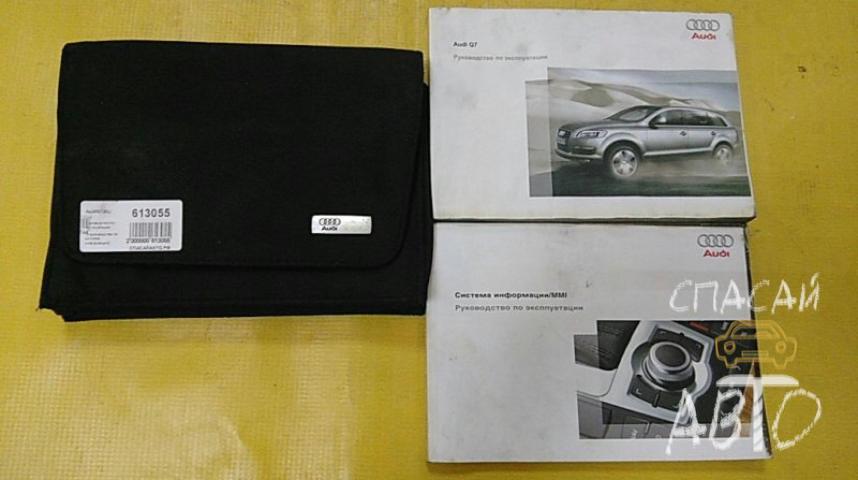 Audi Q7 (4L) Руководство по эксплуатации