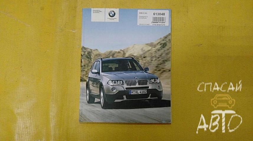 BMW X3 E83 Руководство по эксплуатации