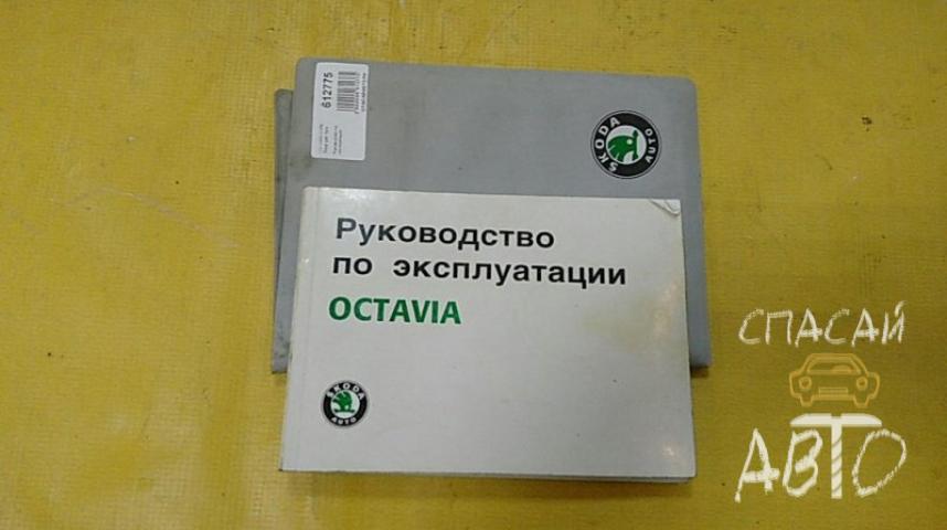 Skoda Octavia Tour (A4 1U-) Руководство по эксплуатации