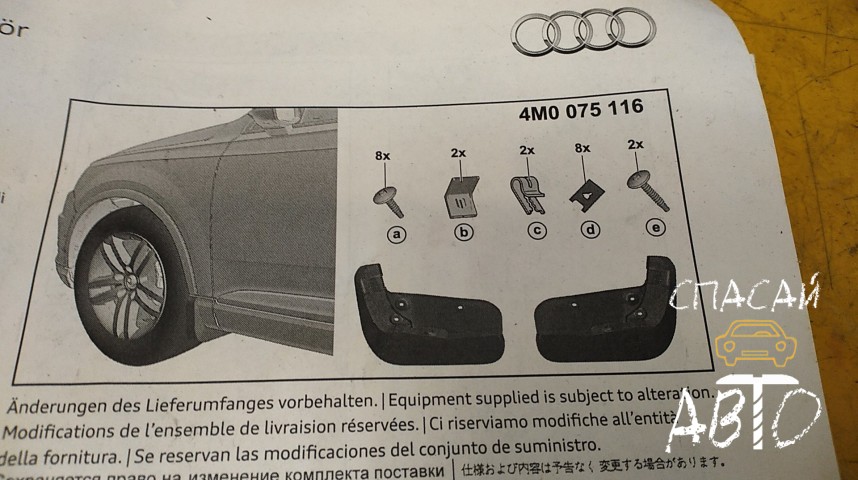 Audi Q7 (4M) Брызговик передний - OEM 4M0075116