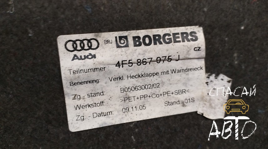 Audi A6 (C6,4F) Обшивка багажника - OEM 4F5867975J36R