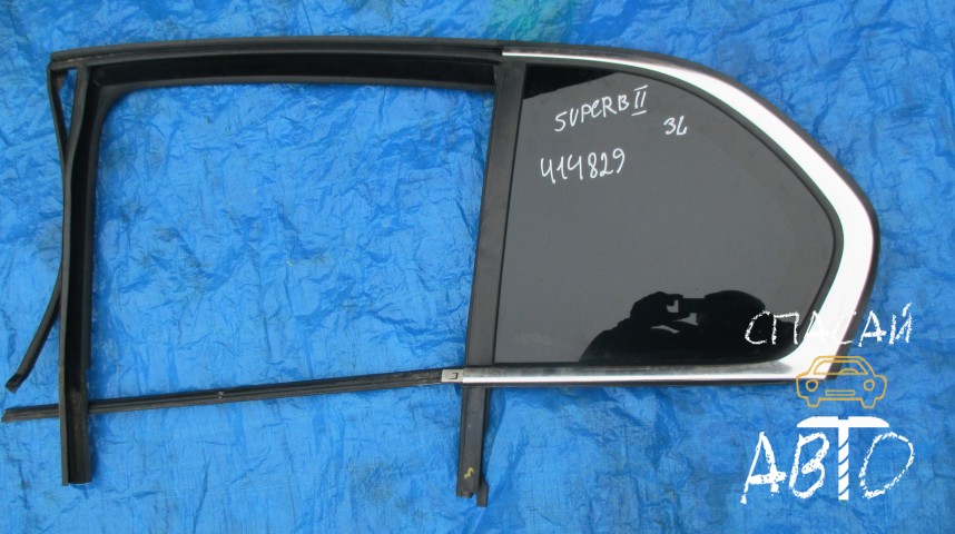 Skoda Superb II Стекло двери задней левой (форточка) - OEM 3T5845209AN