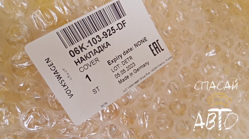 Skoda Octavia (A8) Накладка декоративная - OEM 06K103925DF