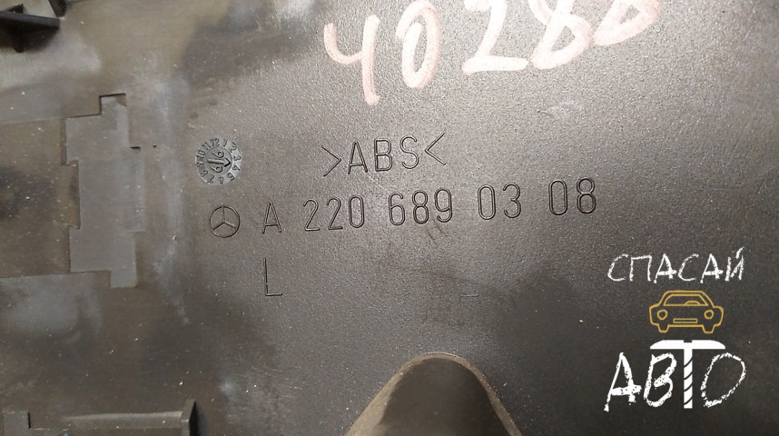 Mercedes-Benz W220 S-klass Накладка (кузов внутри) - OEM A2206890308