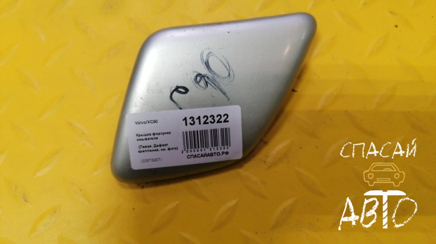 Volvo XC90 Крышка форсунки омывателя - OEM 30678957