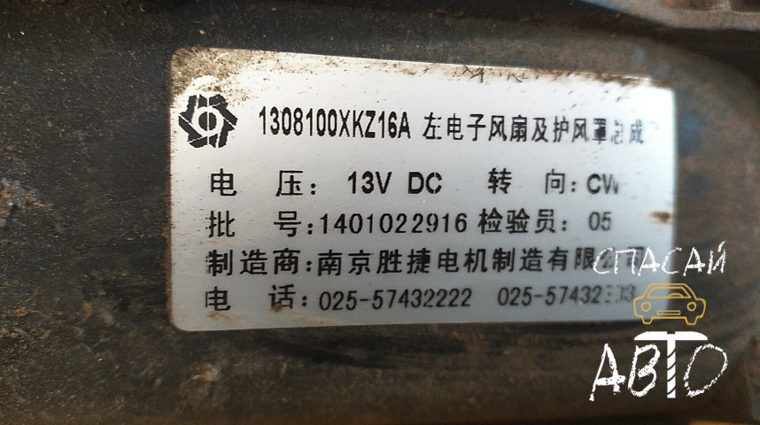 Great Wall Hover H6 Вентилятор радиатора - OEM 1308100XKZ16A