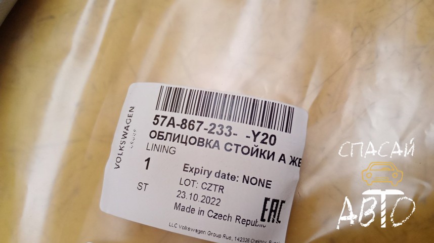 Skoda Karoq Обшивка стойки - OEM 57A867233Y20