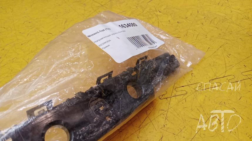 Nissan X-Trail (T32) Направляющая заднего бампера