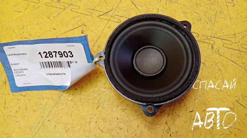 Land Rover Range Rover Velar Динамик - OEM LR025876