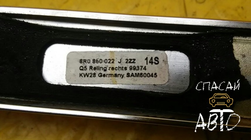 Audi Q5 Рейлинг (планка на крышу) - OEM 8R0860022J2ZZ