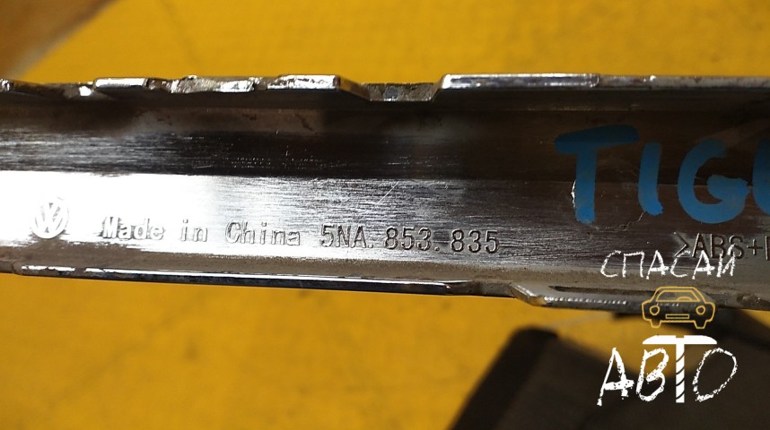 Volkswagen Tiguan Молдинг заднего бампера - OEM 5NA853835