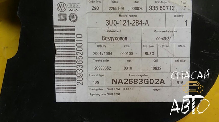 Skoda Superb I Воздуховод радиатора - OEM 3U0121284A