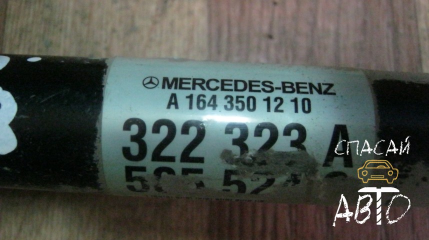 Mercedes-Benz W164 M-klasse (ML) Полуось задняя - OEM A1643501210