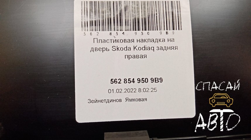 Skoda Kodiaq Молдинг двери задней правой - OEM 5628549509B9