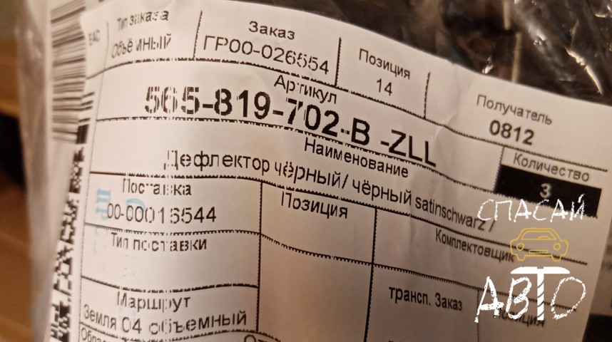 Skoda Kodiaq Дефлектор воздушный - OEM 565819702BZLL