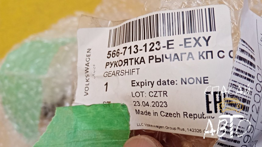 Skoda Kodiaq Чехол кулисы - OEM 566713123EEXY