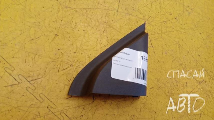 Chevrolet Cobalt Накладка (кузов внутри)