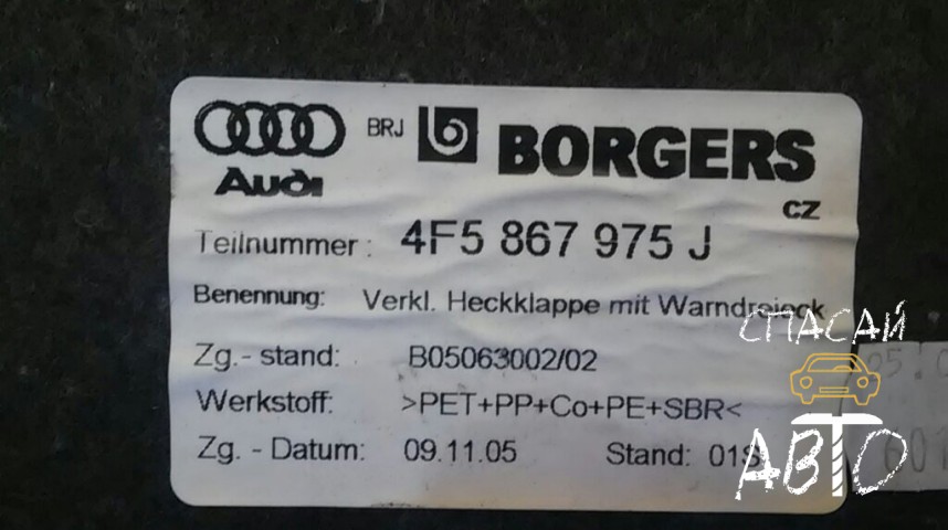 Audi A6 (C6,4F) Обшивка багажника - OEM 4F5867975J