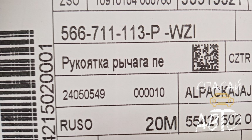 Skoda Karoq Ручка селектора - OEM 566711113PWZI