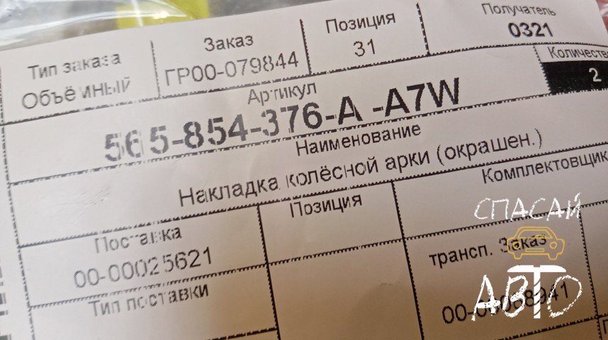 Skoda Kodiaq Накладка (кузов наружные) - OEM 565854376AA7W