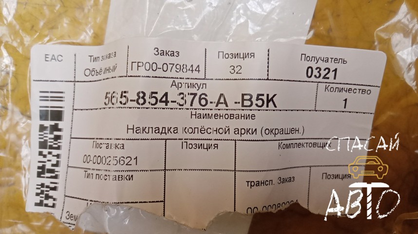 Skoda Kodiaq Накладка (кузов наружные) - OEM 565854376AB5K