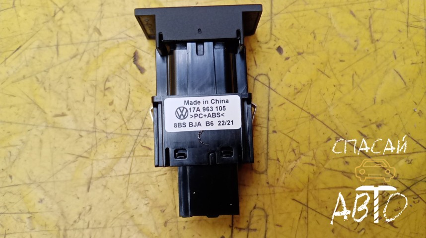 Volkswagen Jetta Кнопка многофункциональная - OEM 17A963105WHS