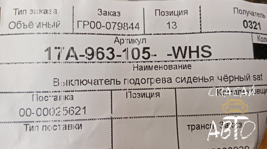 Volkswagen Jetta Кнопка многофункциональная - OEM 17A963105WHS