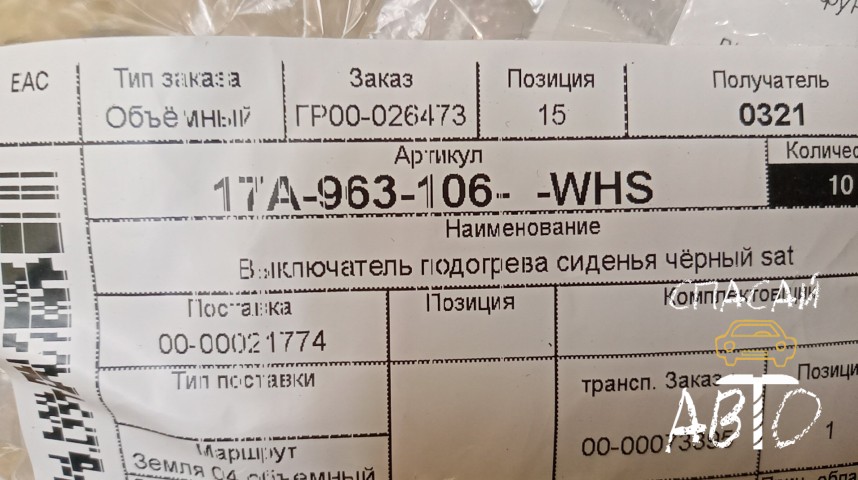 Volkswagen Jetta Кнопка многофункциональная - OEM 17A963106WHS