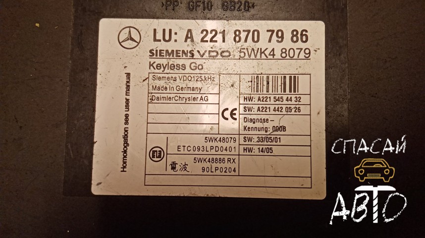 Mercedes-Benz W221 S-klass Блок электронный - OEM A2218707986